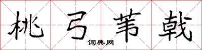 袁强桃弓苇戟楷书怎么写
