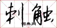 钱沛云刺触行书怎么写