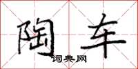 袁强陶车楷书怎么写