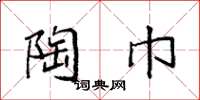 袁强陶巾楷书怎么写