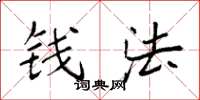 袁强钱法楷书怎么写