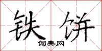 袁强铁饼楷书怎么写