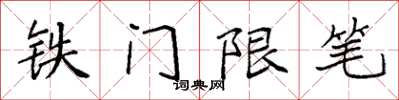 袁强铁门限笔楷书怎么写