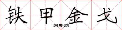 袁强铁甲金戈楷书怎么写