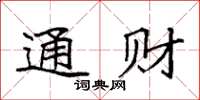 袁强通财楷书怎么写