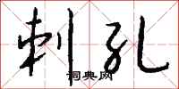 钱沛云刺孔行书怎么写
