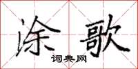 袁强涂歌楷书怎么写