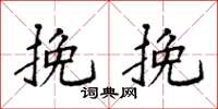 袁强挽挽楷书怎么写