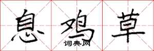 袁强息鸡草楷书怎么写