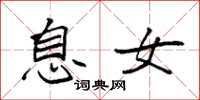 袁强息女楷书怎么写