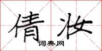 袁强倩妆楷书怎么写