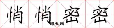 袁强悄悄密密楷书怎么写