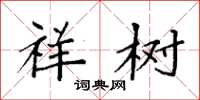 袁强祥树楷书怎么写