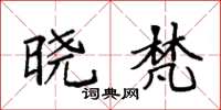 袁强晓梵楷书怎么写