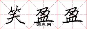 袁强笑盈盈楷书怎么写