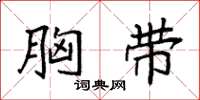 袁强胸带楷书怎么写