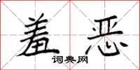 袁强羞恶楷书怎么写