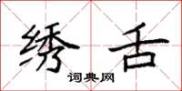 袁强绣舌楷书怎么写