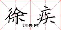 袁强徐疾楷书怎么写