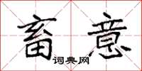 袁强畜意楷书怎么写