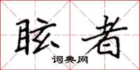 袁强眩者楷书怎么写