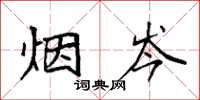 袁强烟岑楷书怎么写
