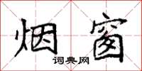 袁强烟窗楷书怎么写