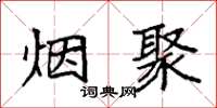 袁强烟聚楷书怎么写