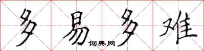 侯登峰多易多难楷书怎么写