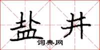 袁强盐井楷书怎么写