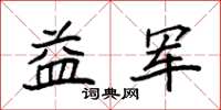袁强益军楷书怎么写