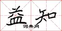 袁强益知楷书怎么写
