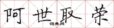 侯登峰阿世取荣楷书怎么写