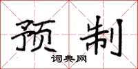 袁强预制楷书怎么写