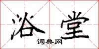 袁强浴堂楷书怎么写