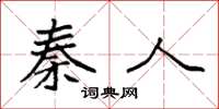 袁强秦人楷书怎么写