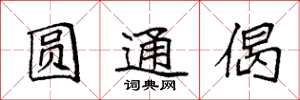 袁强圆通偈楷书怎么写