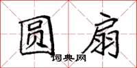 袁强圆扇楷书怎么写