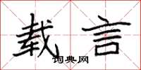 袁强载言楷书怎么写