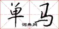 钱沛云单马行书怎么写