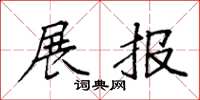袁强展报楷书怎么写