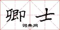 袁强卿士楷书怎么写