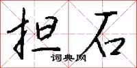 钱沛云担石行书怎么写