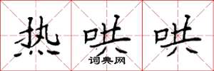 袁强热哄哄楷书怎么写