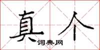 袁强真个楷书怎么写