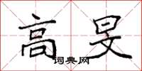 袁强高旻楷书怎么写