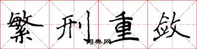 侯登峰繁刑重敛楷书怎么写