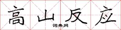 袁强高山反应楷书怎么写