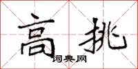 袁强高挑楷书怎么写