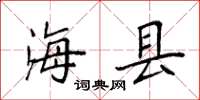 袁强海县楷书怎么写